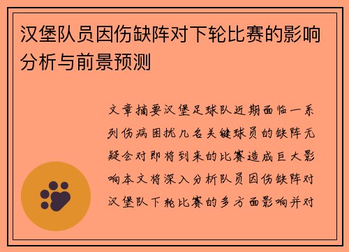 汉堡队员因伤缺阵对下轮比赛的影响分析与前景预测