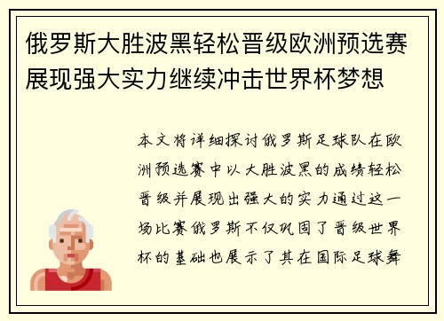 俄罗斯大胜波黑轻松晋级欧洲预选赛展现强大实力继续冲击世界杯梦想