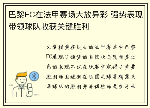 巴黎FC在法甲赛场大放异彩 强势表现带领球队收获关键胜利