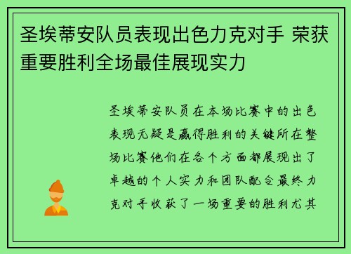 圣埃蒂安队员表现出色力克对手 荣获重要胜利全场最佳展现实力
