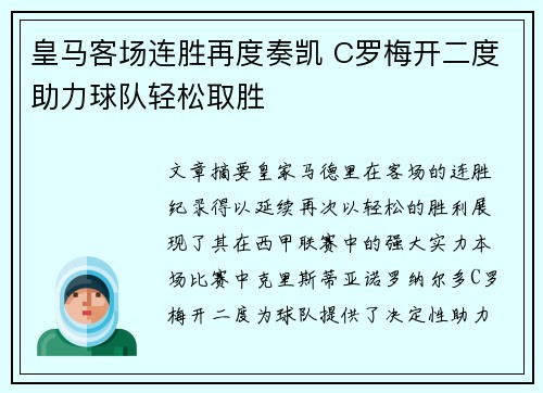 皇马客场连胜再度奏凯 C罗梅开二度助力球队轻松取胜