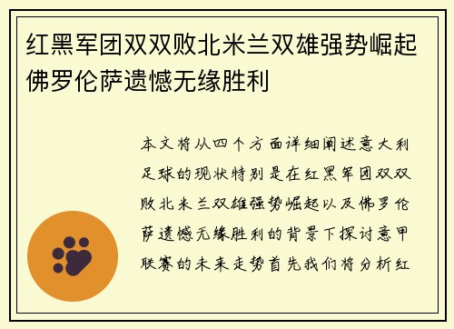 红黑军团双双败北米兰双雄强势崛起佛罗伦萨遗憾无缘胜利