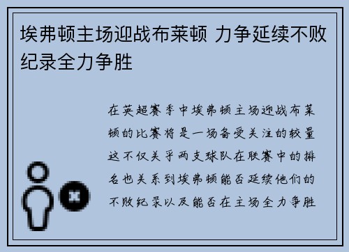 埃弗顿主场迎战布莱顿 力争延续不败纪录全力争胜