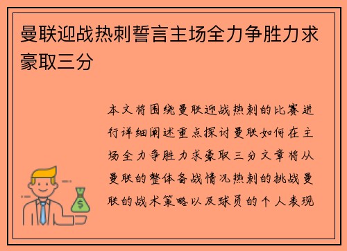 曼联迎战热刺誓言主场全力争胜力求豪取三分