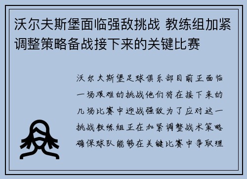 沃尔夫斯堡面临强敌挑战 教练组加紧调整策略备战接下来的关键比赛