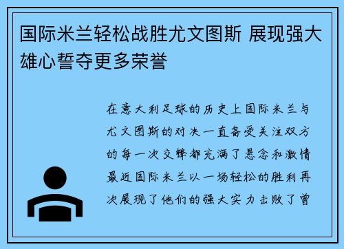 国际米兰轻松战胜尤文图斯 展现强大雄心誓夺更多荣誉
