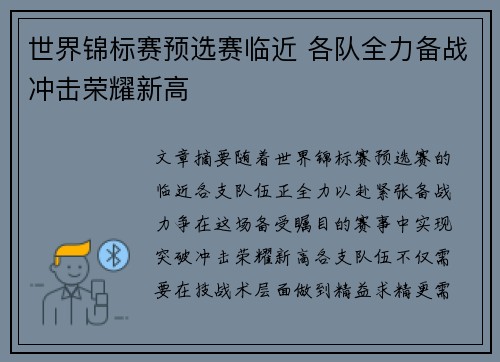 世界锦标赛预选赛临近 各队全力备战冲击荣耀新高