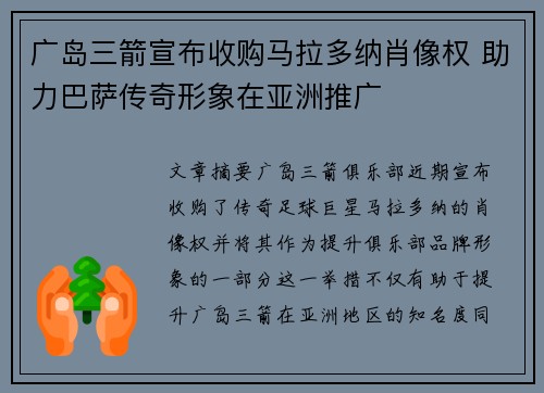 广岛三箭宣布收购马拉多纳肖像权 助力巴萨传奇形象在亚洲推广