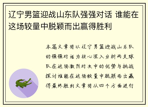 辽宁男篮迎战山东队强强对话 谁能在这场较量中脱颖而出赢得胜利
