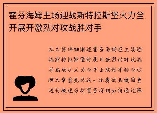 霍芬海姆主场迎战斯特拉斯堡火力全开展开激烈对攻战胜对手
