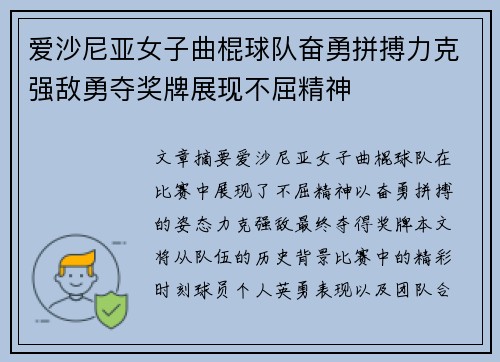 爱沙尼亚女子曲棍球队奋勇拼搏力克强敌勇夺奖牌展现不屈精神