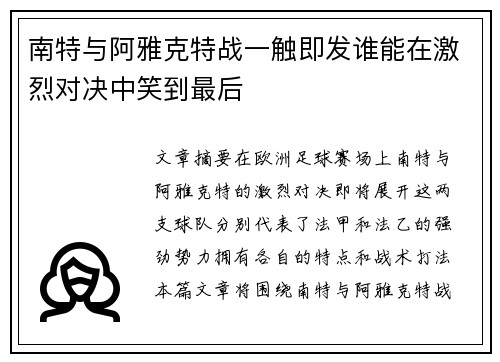 南特与阿雅克特战一触即发谁能在激烈对决中笑到最后