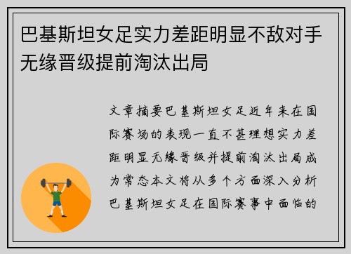 巴基斯坦女足实力差距明显不敌对手无缘晋级提前淘汰出局