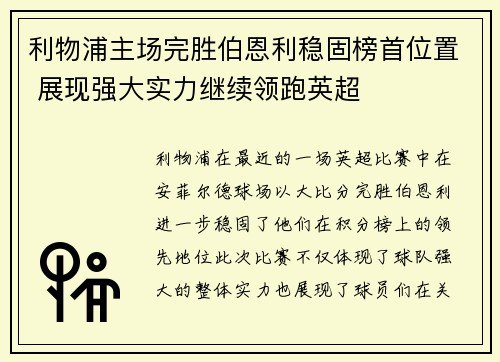 利物浦主场完胜伯恩利稳固榜首位置 展现强大实力继续领跑英超