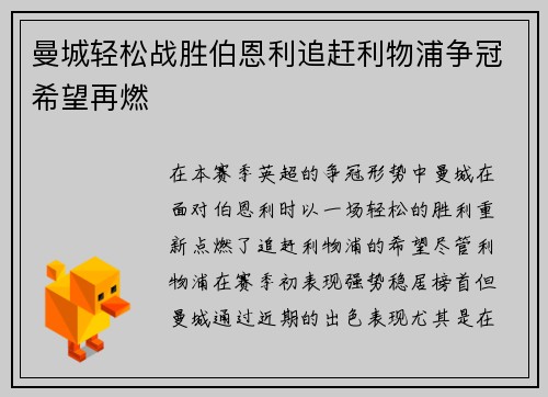 曼城轻松战胜伯恩利追赶利物浦争冠希望再燃