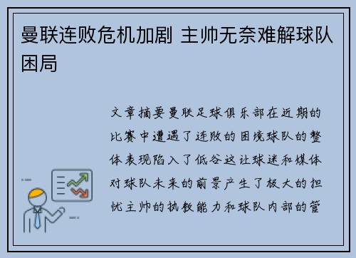曼联连败危机加剧 主帅无奈难解球队困局