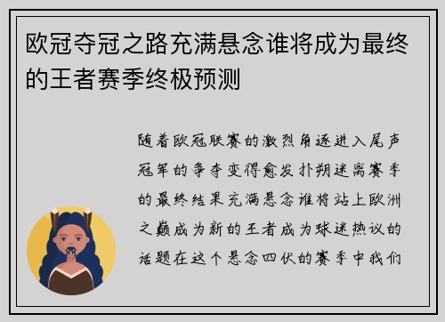 欧冠夺冠之路充满悬念谁将成为最终的王者赛季终极预测