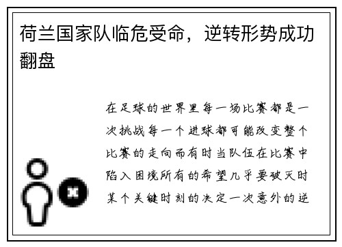 荷兰国家队临危受命，逆转形势成功翻盘
