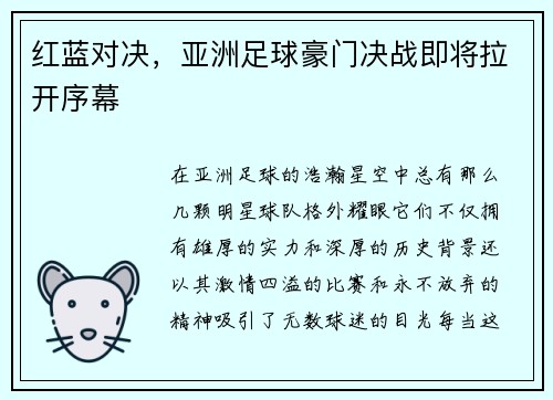 红蓝对决，亚洲足球豪门决战即将拉开序幕
