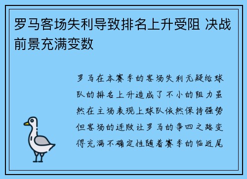 罗马客场失利导致排名上升受阻 决战前景充满变数