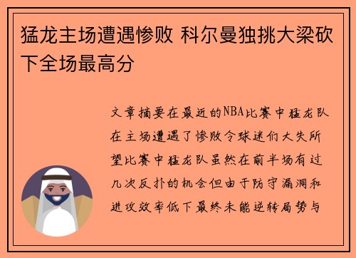 猛龙主场遭遇惨败 科尔曼独挑大梁砍下全场最高分