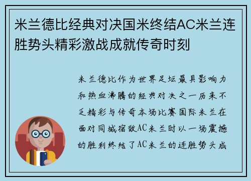 米兰德比经典对决国米终结AC米兰连胜势头精彩激战成就传奇时刻