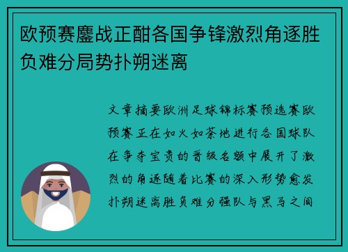 欧预赛鏖战正酣各国争锋激烈角逐胜负难分局势扑朔迷离
