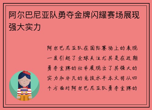阿尔巴尼亚队勇夺金牌闪耀赛场展现强大实力