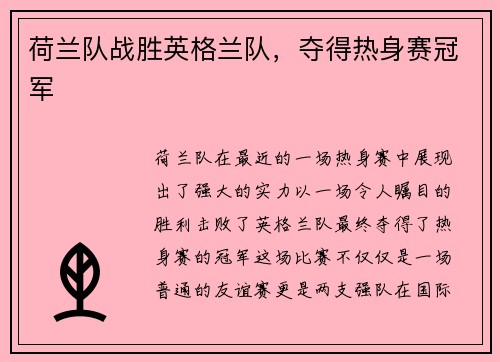 荷兰队战胜英格兰队，夺得热身赛冠军