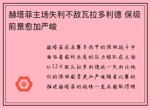 赫塔菲主场失利不敌瓦拉多利德 保级前景愈加严峻