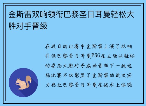 金斯雷双响领衔巴黎圣日耳曼轻松大胜对手晋级
