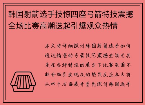 韩国射箭选手技惊四座弓箭特技震撼全场比赛高潮迭起引爆观众热情