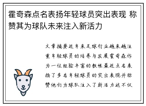霍奇森点名表扬年轻球员突出表现 称赞其为球队未来注入新活力