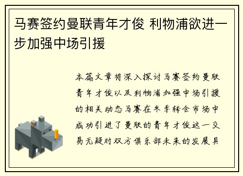 马赛签约曼联青年才俊 利物浦欲进一步加强中场引援