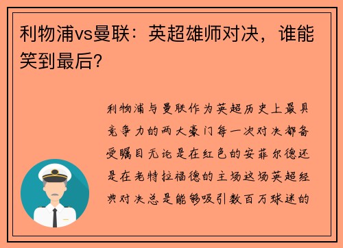 利物浦vs曼联：英超雄师对决，谁能笑到最后？