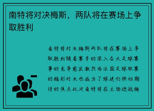 南特将对决梅斯，两队将在赛场上争取胜利