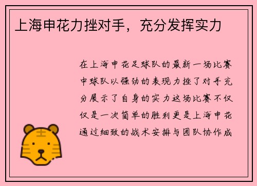 上海申花力挫对手，充分发挥实力