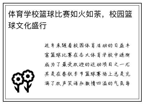 体育学校篮球比赛如火如荼，校园篮球文化盛行