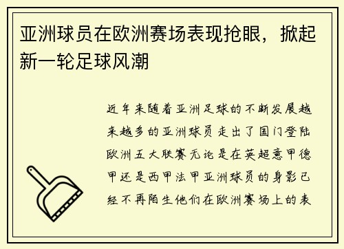 亚洲球员在欧洲赛场表现抢眼，掀起新一轮足球风潮
