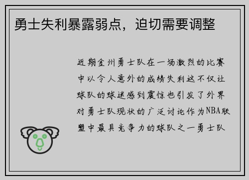 勇士失利暴露弱点，迫切需要调整