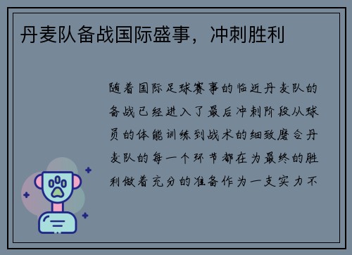 丹麦队备战国际盛事，冲刺胜利
