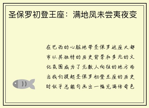 圣保罗初登王座：满地凤未尝夷夜变