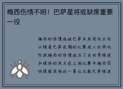 梅西伤情不明！巴萨星将或缺席重要一役