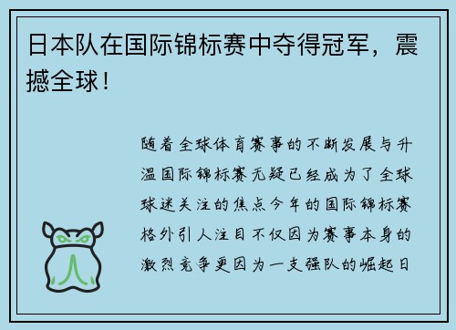 日本队在国际锦标赛中夺得冠军，震撼全球！