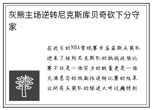 灰熊主场逆转尼克斯库贝奇砍下分守家