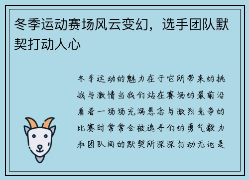 冬季运动赛场风云变幻，选手团队默契打动人心