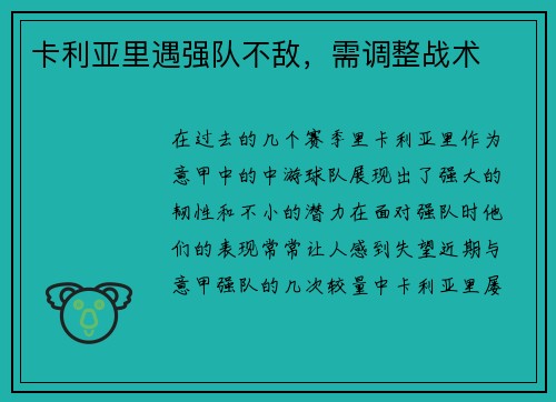 卡利亚里遇强队不敌，需调整战术