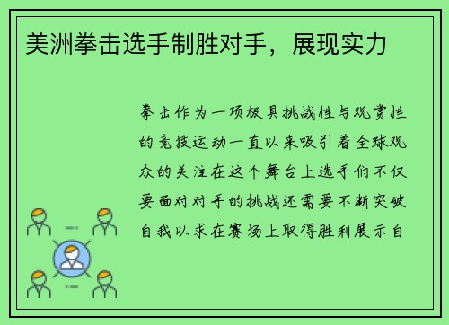 美洲拳击选手制胜对手，展现实力