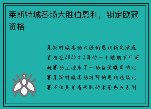 莱斯特城客场大胜伯恩利，锁定欧冠资格