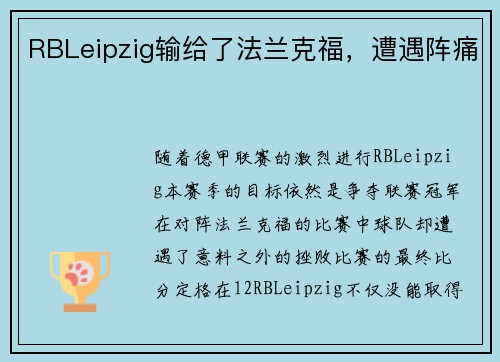 RBLeipzig输给了法兰克福，遭遇阵痛